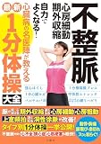不整脈 心房細動 期外収縮 自力でよくなる! 心臓病の名医陣が教える最新1分体操大全 脈が飛ぶ抜ける期外収縮、速くなる心房細動・心房粗動・上室頻拍、遅くなる洞性徐脈が改善! タイプ別1分体操一挙公開!
