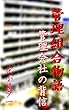 管理組合物語　管理会社の背信