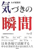 気づきの瞬間: わが経営史 (part 2)