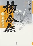 楊令伝 1 玄旗の章