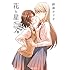 鈴菌カリオ「花と星(1)」