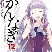 かんなぎ: 12 (REXコミックス) かんなぎ: 12 (REXコミックス)