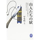 山人たちの賦 山暮らしに人生を賭けた男たちのドラマ (ヤマケイ文庫)