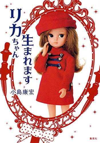 リカちゃん 生まれます
