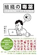 組織の毒薬 サイバーエージェント副社長の社員にあてたコラム (NewsPicks Book)