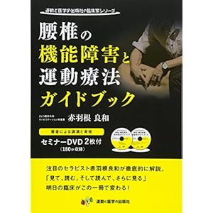 腰椎の機能障害と運動療法ガイドブック DVD2枚付き (運動と医学の出版社の臨床家シリーズ) 腰椎の機能障害と運動療法ガイドブック DVD2枚付き (運動と医学の出版社の臨床家シリーズ)