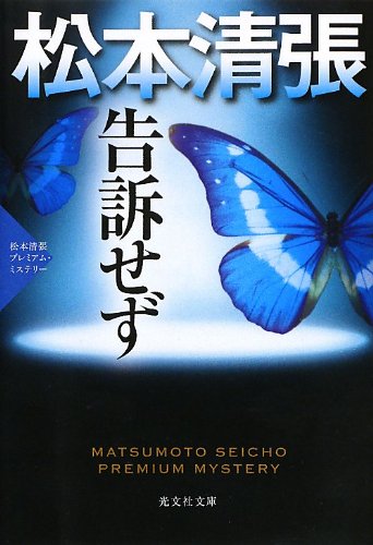 松本清張:告訴せず: 松本清張プレミアム・ミステリー (光文社文庫プレミアム)
