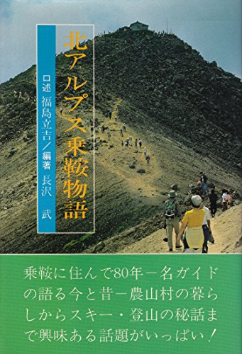 北アルプス乗鞍物語
