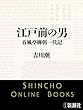 江戸前の男　春風亭柳朝一代記（新潮文庫）