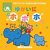 (ミキハウス)nミキハウスちいさなおうたあそびのえほん(ホホホ)