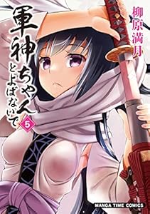 軍神ちゃんとよばないで　５巻 (まんがタイムコミックス)