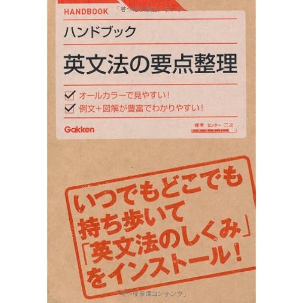 Amazon.co.jp: ハンドブック 英文法の要点整理【改訂版】: いつでも
