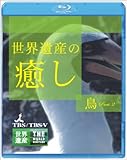 世界遺産の癒し 4 鳥Part.2 [Blu-ray]