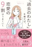「過去のわたし」を癒せば、恋愛の９割はうまくいく