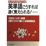 英単語こうすれば速く覚えられる