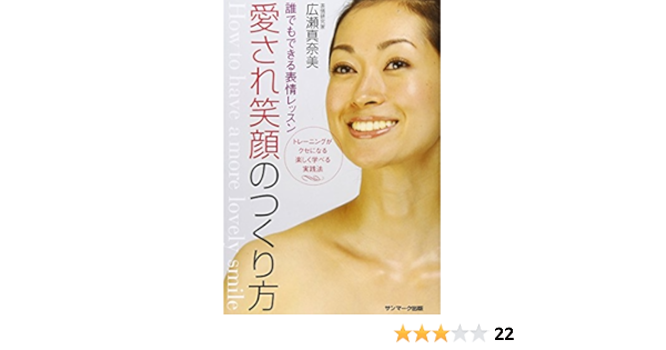 愛され笑顔のつくり方 広瀬 真奈美 本 通販 Amazon