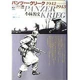 パンツァークリーク―1942-1943 (ボム・コミックス)