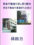 東急不動産の遅過ぎたお詫び (東急不動産だまし売り裁判)