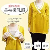 8404 マタニティ 授乳服 授乳口付き 長袖 トップス 産前 産後も使えるアウター<br/> 敏感肌 【ローズマダム rosemadame マタニティー】 M-L Aマスタード