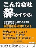 「こんな会社辞めてやる！」会社を辞めたいと悩んだときに　～あなたに必要な自問自答確認リスト～10分で読めるシリーズ