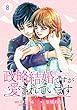 comic Berry's政略結婚ですが愛されています (分冊版)8話 (Berry's COMICS)