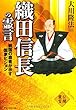 織田信長の霊言―戦国の覇者が示す国家ビジョン (OR books)
