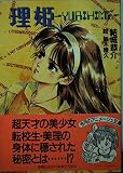 理姫 (アニメージュ文庫 N- 53)