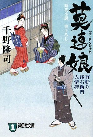 千野隆司:莫連娘―首切り浅右衛門人情控 (祥伝社文庫)