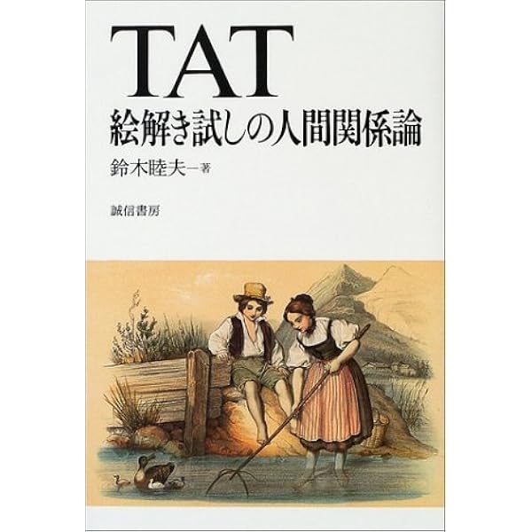 TATの世界: 物語分析の実際 | 鈴木 睦夫 |本 | 通販 | Amazon