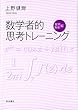 数学者的思考トレーニング 複素解析編