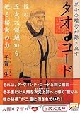 タオ・コード―老子の暗号が語り出す 性の五次元領域から迸る秘密の力