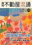 月刊不動産流通2012年11月号10月5日発売