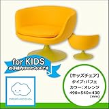 【キッズチェア】パフェタイプ　オレンジ　490/540/430