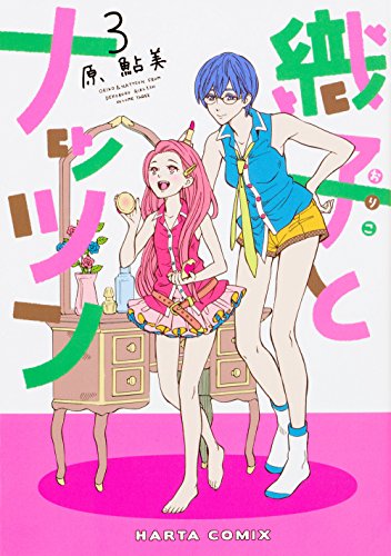 『織子とナッツン』3巻