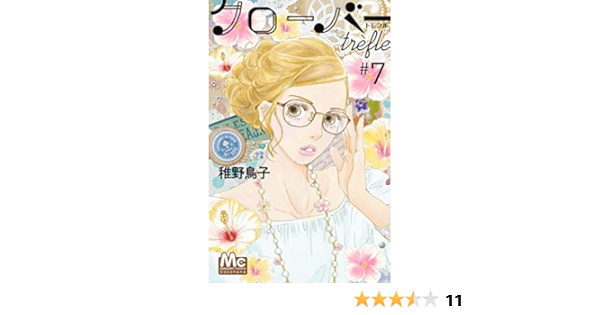 クローバー Trefle 7 マーガレットコミックス 稚野 鳥子 本 通販 Amazon