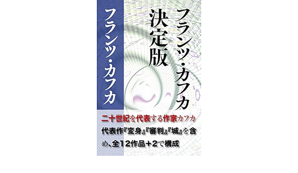 フランツ カフカ 決定版 全12作品 2 インクナブラpd フランツ カフカ 原田義人 小説 文芸 Kindleストア Amazon
