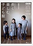 FU-KO basics.長く楽しむ、子ども服 (Heart Warming Life Series)