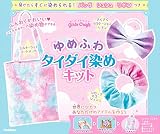ゆめふわタイダイ染めキット