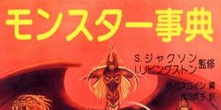 ゲームブック『モンスター事典』で使われている【ナール】