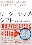リーダーシップ・シフト　全員活躍チームをつくるシェアド・リーダーシップ