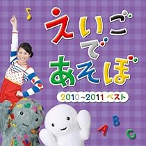 Amazon.co.jp: NHK えいごであそぼ 2010〜2011 ベスト: ミュージック