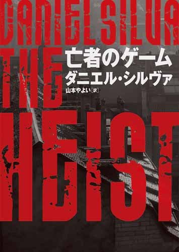 ダニエル・シルヴァ:亡者のゲーム (ハーパーＢＯＯＫＳ)