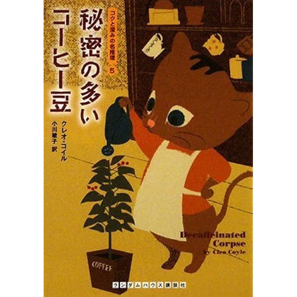 名探偵のコーヒーのいれ方 コクと深みの名推理1 | クレオ・コイル