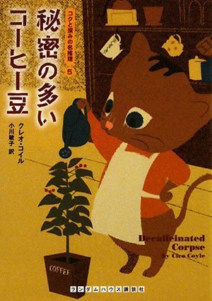 クレオ・コイル:秘密の多いコーヒー豆 (ランダムハウス講談社文庫)