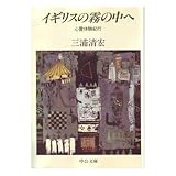 イギリスの霧の中へ―心霊体験紀行 (中公文庫)
