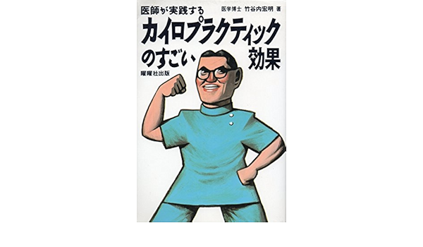 医師が実践するカイロプラクティックのすごい効果 竹谷内 宏明 本 通販 Amazon