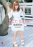 デジタル原色美女図鑑　柴田阿弥「しばた100％」