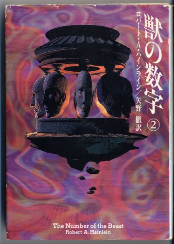 獣の数字 (2) (ハヤカワ文庫 SF (1012))