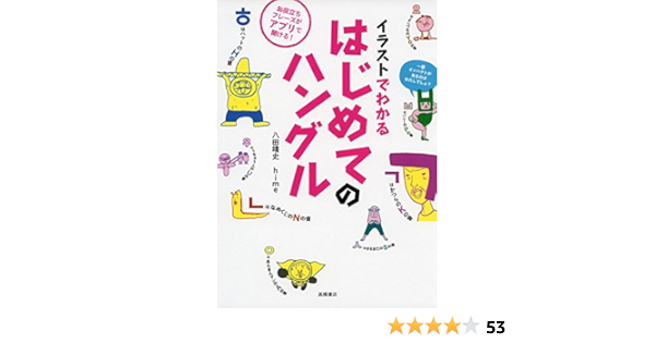 イラストでわかる はじめてのハングル 八田 靖史 Hime 本 通販 Amazon