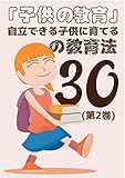 「子供の教育」自立できる子供に育てる30の教育法 (2)